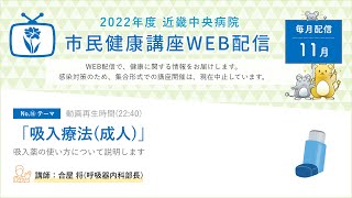 「吸入療法（成人）」近畿中央病院 市民健康講座WEB配信