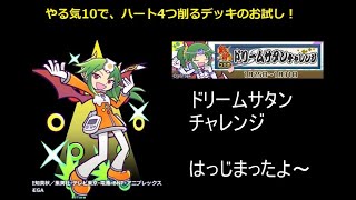 2021年1月【やる気10】ドリームサタンチャレンジ♡4つ抜き