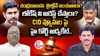 High Court Advocate Venkatesh about CID Investigation On Chandrababu Case | Nara Lokesh | SumanTV