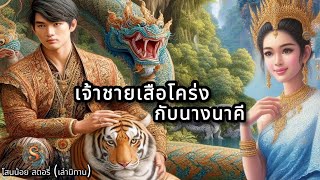 เจ้าชายเสือโคร่งกับนางนาคี |นิทานพื้นบ้านให้แง่คิดคติสอนใจฟังสนุก|@Sanonoi_story