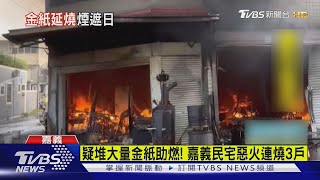 疑大量金紙助燃! 嘉義民宅惡火連燒3戶 波及日照中心｜TVBS新聞 @TVBSNEWS02