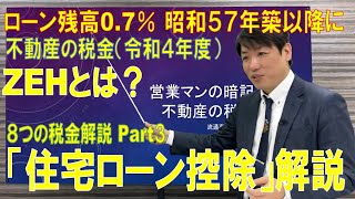 住宅ローン控除編（令和４年度）知らないといけない不動産の税金８つ Part③