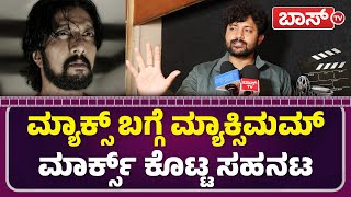 ಮ್ಯಾಕ್ಸ್ ಬಗ್ಗೆ ಸಹನಟ ಅರ್ಜುನ್ ಏನಂದ್ರು?| Max Movie Fans Review | Kiccha Sudeep | Boss Tv