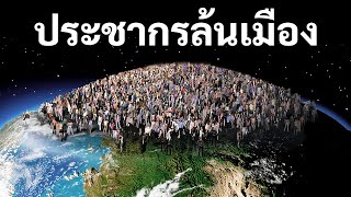 จะเกิดอะไรขึ้นถ้าประชากรในเมืองของคุณเพิ่มขึ้น 10 เท่า