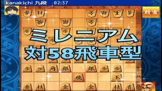 かなきち将棋道場　85手目　ミレニアム　対　58飛車型