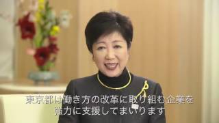 小池知事が「働き方の改革」のビジョンや想いをメッセージとして発信～東京から働き方を変える！～