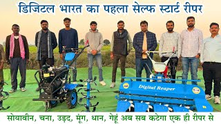 डिजिटल भारत का पहला सेल्फ स्टार्ट रीपर - 9981817652  #powerreaper #powerweeder - #self #start