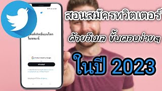 วิธีสมัครทวิตเตอร์ twitter  ขั้นตอนง่ายๆ อัปเดต 2023