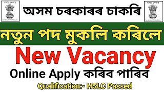 নতুন পদ মুকলি কৰিলে//Online Apply আহি গল ভাল খবৰ পুনৰ / অসম চৰকাৰৰ চাকৰি online Apply Driver Vacancy