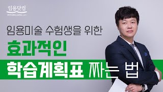 [미술 장동익] 임용미술 효과적인 학습스케줄 짜기_미술 임용고시 by.임용닷컴