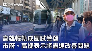 高雄輕軌成圓試營運 市府、高捷表示將盡速改善問題｜20240107 公視晚間新聞