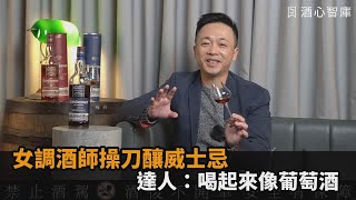 女首席調酒師操刀威士忌　達人領路開喝：像葡萄酒洗刷味蕾－民視新聞