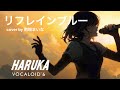 【vocaloid haruka】リフレインブルー 南端まいな