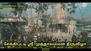 Sekkipatti Sri Muthalamman Thiruvizha 2022 🙏🔥தோரனை மூங்கில் ஊன்றுதல் நிகழ்ச்சி@gnanakumarvijay .