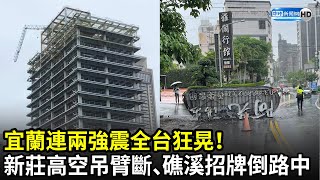 宜蘭連兩強震全台狂晃！新莊20樓吊臂突斷裂　礁溪飯店招牌橫倒路中｜中時新聞網