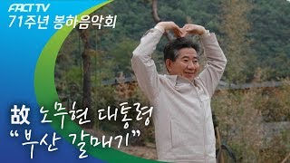 故 노무현 대통령 - 부산 갈매기(1절 / mv) (Korea Song)