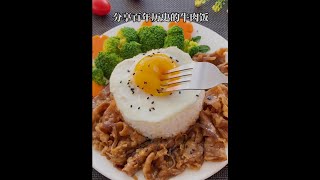 「肥牛饭」33秒教会你。剩米饭这样做一锅都不够%肥牛饭 汤汁香浓，老王家小孩都馋哭了～