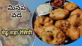 మినప వడలు స్పాంజ్ లా రావాలి అంటే ఇలా చేయండి minapa vada recipe in telugu