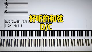 【C大调】D/C是一个具有高级感的2/1斜杠和弦！