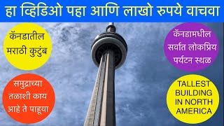 Marathi Family in Canada, हा व्हिडिओ पहा आणि लाखो रुपये वाचवा, CN Tower Toronto Canada, Family Vlog