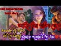 Assamese Cute call recording || gf bf Love story call conversation || part 1//  #lovestory