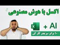 بهترین ابزارهای AI برای پیشرفت در اکسل، راهنمایی برای کاربران حرفه‌ای و مبتدی!  EXCEL + AI