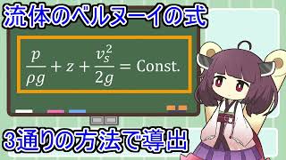 東北きりたんが流体のベルヌーイの式を3通りの方法でで導出してみた【VOICEROID解説】