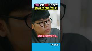 모태솔로 선배의 연애상담소 #좋좋소 #스케치코미디