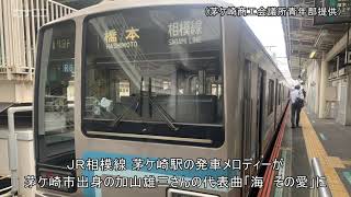 発車メロディーに加山さん「海　その愛」　相模線茅ケ崎駅／神奈川新聞（カナロコ）