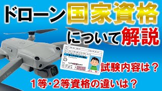 【ドローン国家資格】最新情報！試験内容や1・2等資格の違いについて解説！