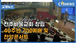 전주바울교회 창립 40주년 기념예배 및 찬양콘서트 (전북 ,김태형) l CTS뉴스