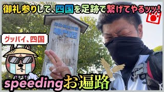 【日本最速】speedingお遍路・大窪寺から、霊山寺へ御礼参りに向かう（引田ルート）【1200km】