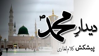 Deedar e Muhammad (pbuh) | Muhammad (PBUH) | Naat 2021 | by Kalam Laghari