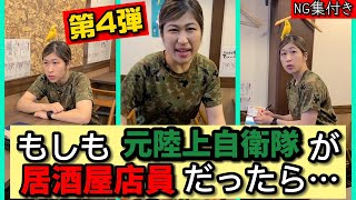 【もしも元陸上自衛隊が居酒屋店員だったら…】総集編～第４弾～　※YouTube限定特典映像付き！【陸上自衛隊・女性自衛官・自衛隊芸人・自衛隊・鳥・ネタ・漫才・コント・お笑い】