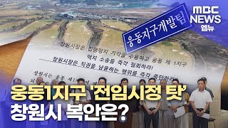 웅동 1지구 전임 탓?...고발 소송(2023.9.18/뉴스데스크/MBC경남)