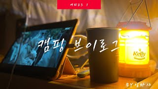 미즈캠핑 / 원터치텐트 피칭하기 / 광주해오름캠핑장