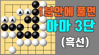 이 문제를 1분안에 풀면 아마3단! [바둑문제 #52]