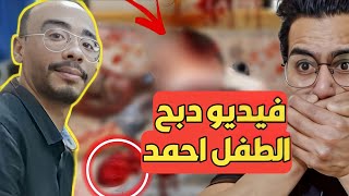 فيديو دبــ ح احمد ضحية شبرا الخيمة قتله علي البث المباشر في الدارك ويب