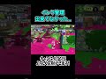 詰めが甘いと大惨事になります スプラトゥーン3 スプラ3 splatoon3 スクイックリン shorts