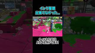 詰めが甘いと大惨事になります#スプラトゥーン3 #スプラ3 #splatoon3 #スクイックリン #shorts