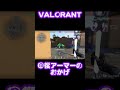 回復アーマーのおかげ shorts valorant