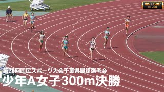 少年A女子300m決勝 国スポ最終2024