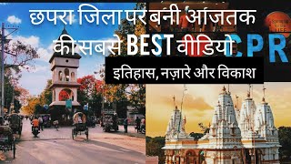 Chapra City | Chapra Zilla | YOUTUBE पर  अभीतक की सबसे  Best Video/ क्यों हैं छपरा  बिहार की शान?