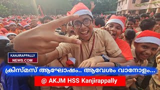 ക്രിസ്മസ് ആഘോഷം.. ആവേശം വാനോളം...Christmas celebration @ AKJM HSS