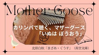 カリンバ×朗読【まざあ・ぐうす】いぬはぼうおう｜北原白秋（青空文庫）｜マザーグース（Mother Goose）※鳴き声は４歳の娘です