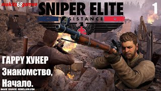 SNIPER ELITE: Resistance,  ЗНАКОМСТВА, НАЧАЛО. # 1