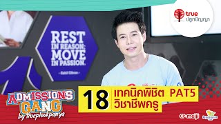 AdGang59 : 18 เทคนิคพิชิต PAT 5 ความถนัดทางวิชาชีพครู