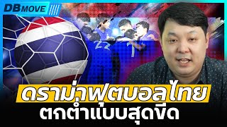 DB MOVE EP.111 - ดราม่าฟุตบอลไทย ตกต่ำแบบสุดขีด