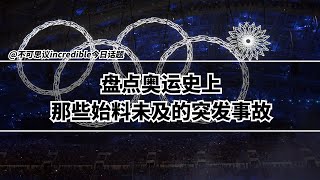 奥运五环成四环？圣火烧死和平鸽？盘点奥运史上的那些突发事故