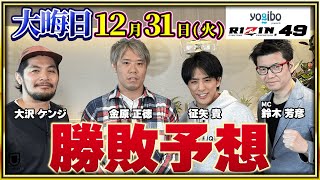 【RIZIN.49】鈴木千裕 vs クレベル、サトシ vs ケラモフ、堀口 vs ズールーの3大タイトルマッチをはじめ、元谷 vs 秋元など注目カードを金原正徳、大沢ケンジ、征矢貴が勝敗予想！